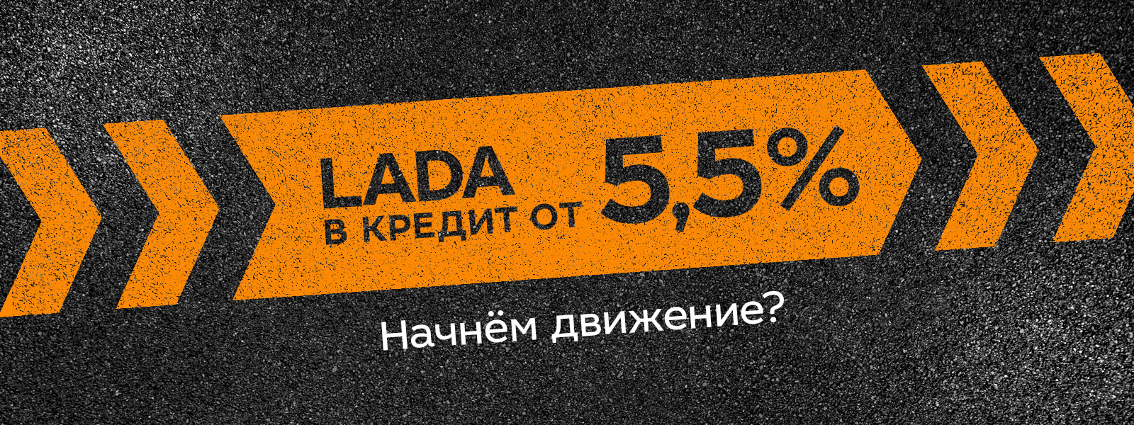 Кредит от 5,5%