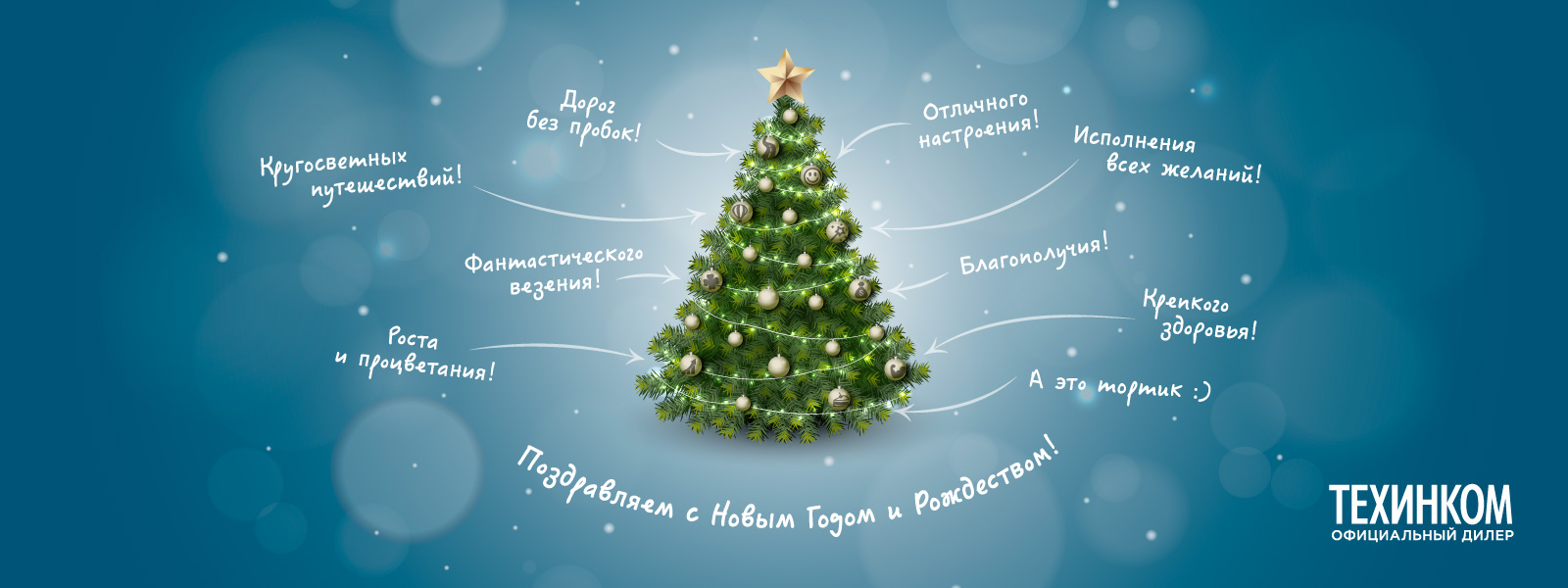 С Новым Годом и Рождеством!