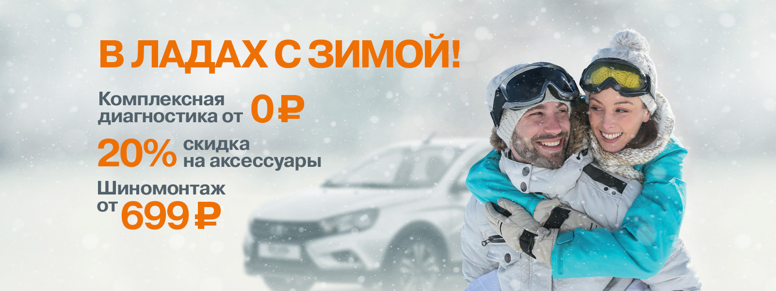 В ладах с зимой!