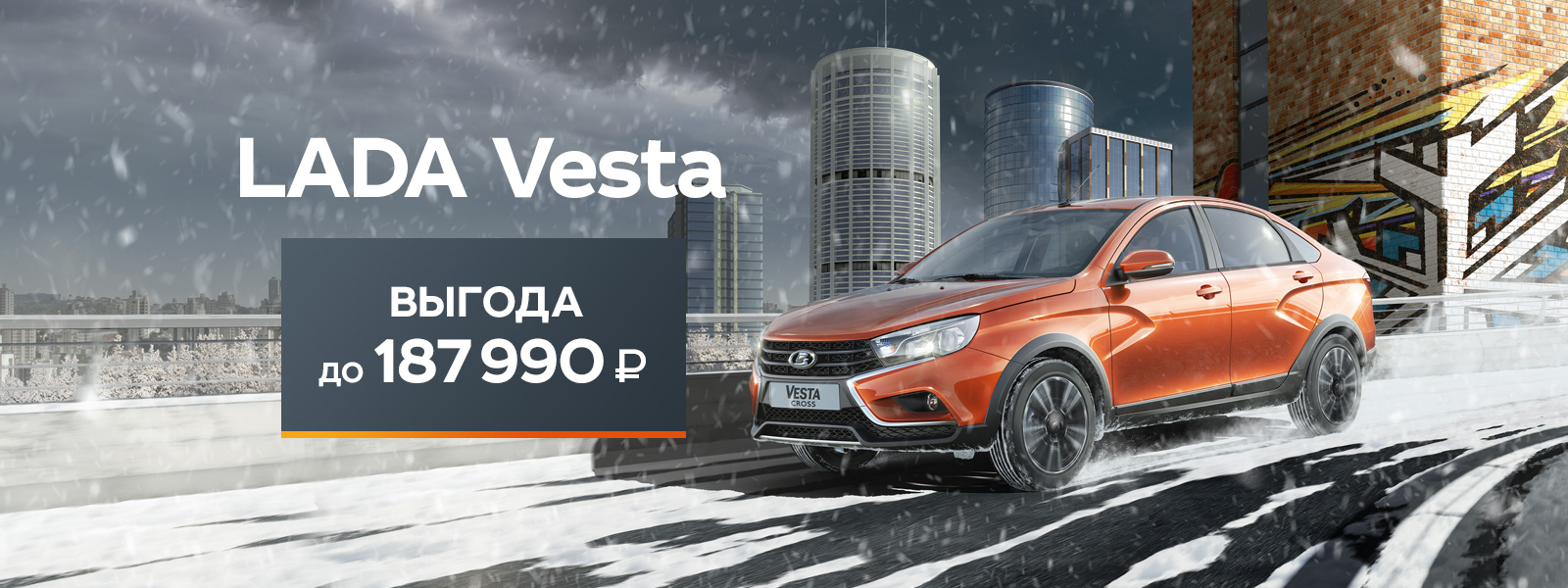 LADA Vesta с выгодой до 187 990 руб.!