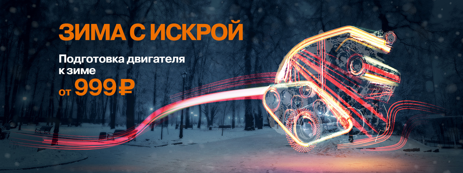 Зима с искрой!