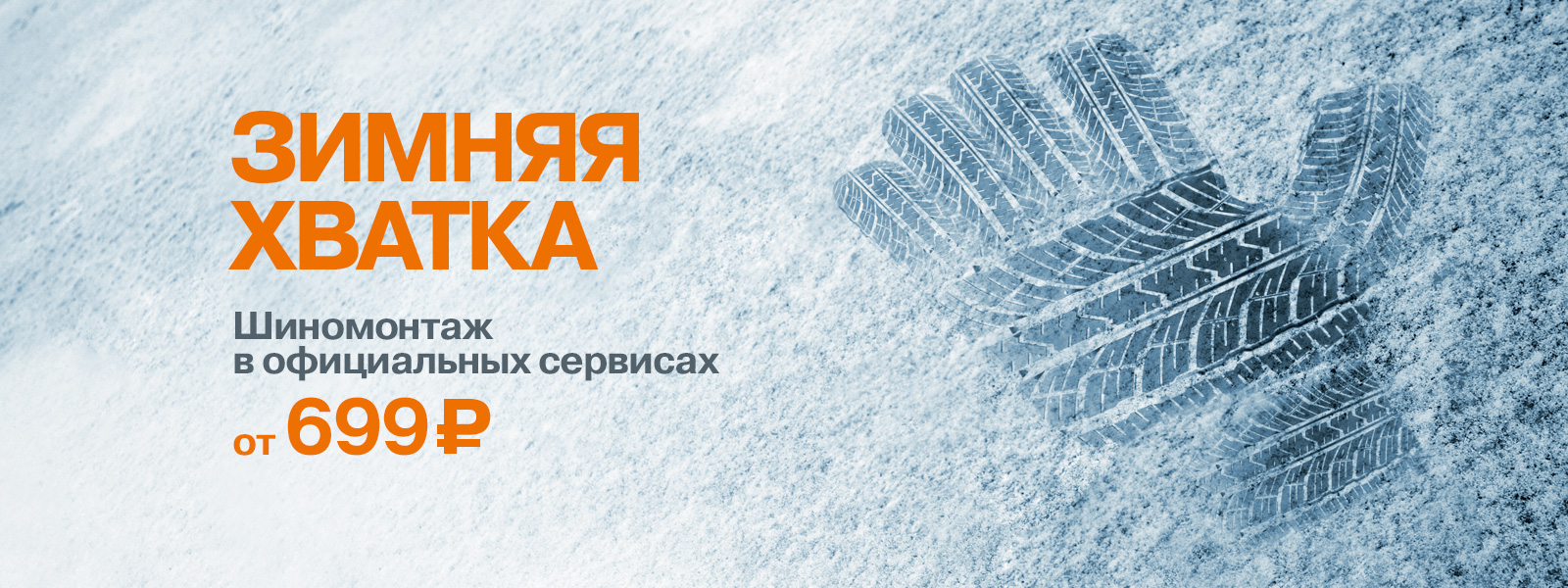 Зимняя хватка!