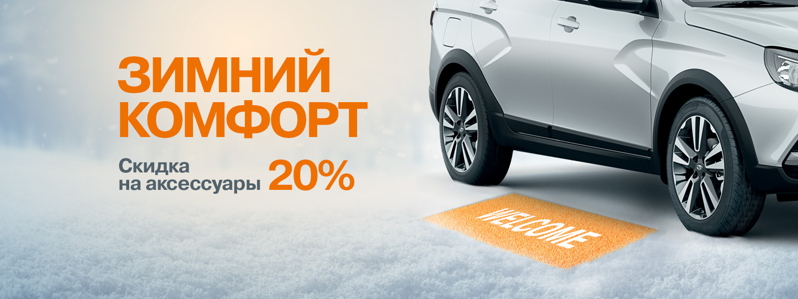 Зимний комфорт!